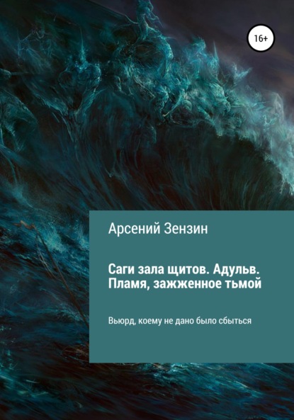 Саги зала щитов. Адульв. Пламя, зажжённое тьмой — Арсений Михайлович Зензин