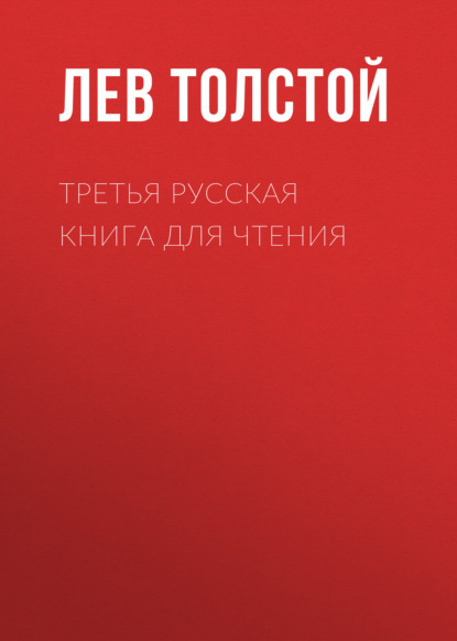 Третья русская книга для чтения — Лев Толстой