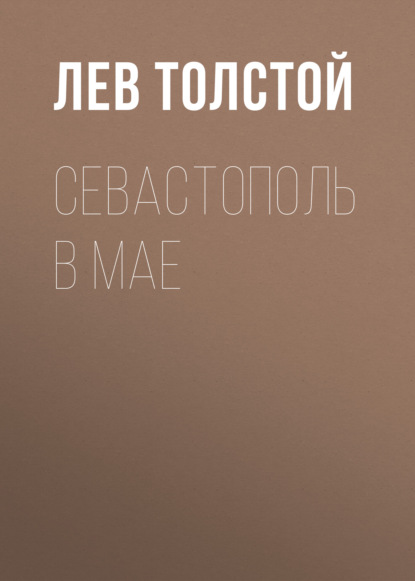 Севастополь в мае - Лев Толстой