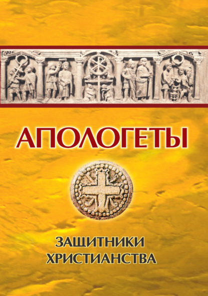 Апологеты. Защитники Христианства - Иван Петрович Реверсов