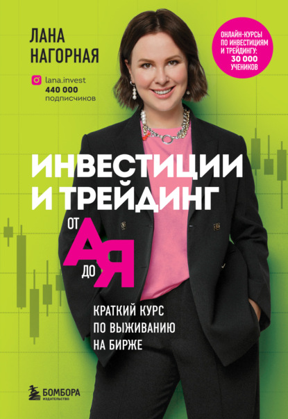 Инвестиции и трейдинг от А до Я. Краткий курс по выживанию на бирже — Лана Нагорная