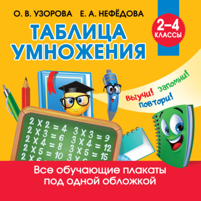 Таблица умножения — О. В. Узорова