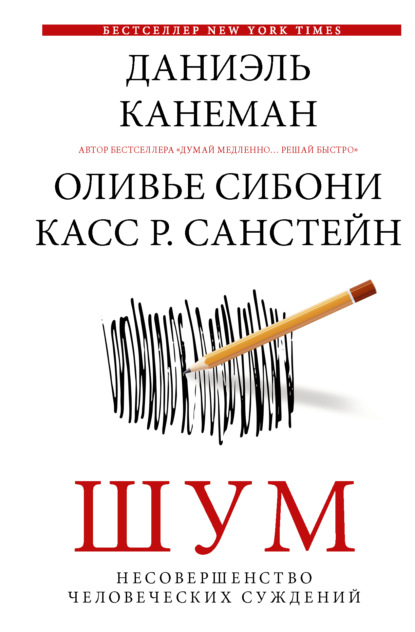 Шум. Несовершенство человеческих суждений — Даниэль Канеман