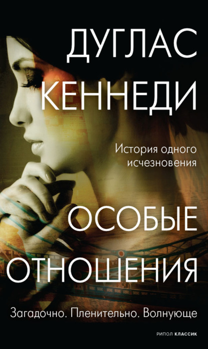 Особые отношения — Дуглас Кеннеди