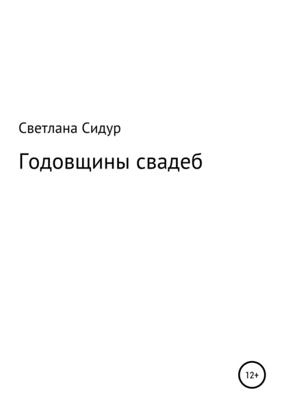 Годовщины свадеб — Светлана Евгеньевна Сидур