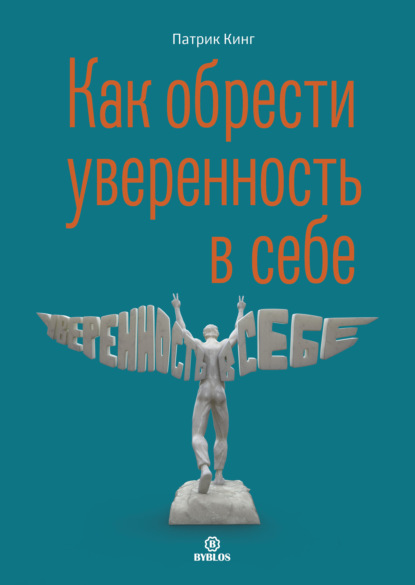 Как обрести уверенность в себе — Патрик Кинг