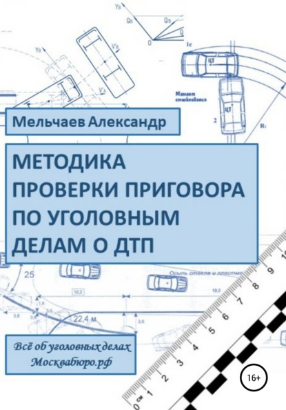 Методика проверки приговора по уголовному делу о ДТП — Александр Алексеевич Мельчаев