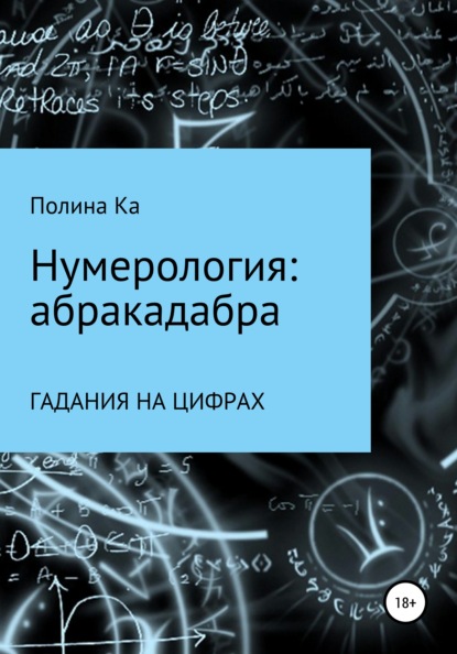 Нумерология: абракадабра гадания на цифрах — Полина Ка