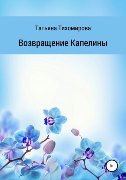 Возвращение Капелины - Татьяна Тихомирова