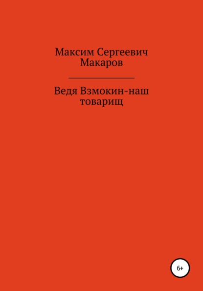 Ведя Взмокин – наш товарищ - Максим Сергеевич Макаров