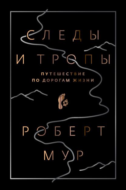 Следы и тропы. Путешествие по дорогам жизни — Роберт Мур