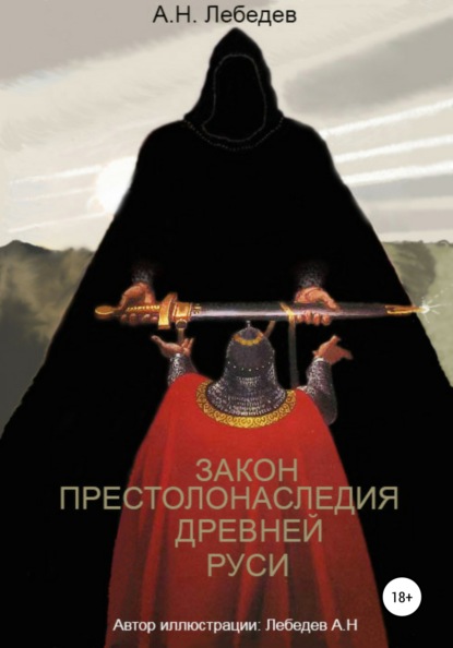 Закон престолонаследия Древней Руси — Алексей Николаевич Лебедев