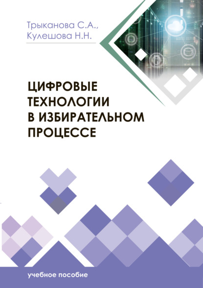 Цифровые технологии в избирательном процессе - С. А. Трыканова