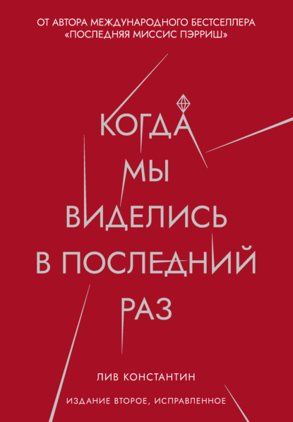 Когда мы виделись в последний раз - Лив Константин