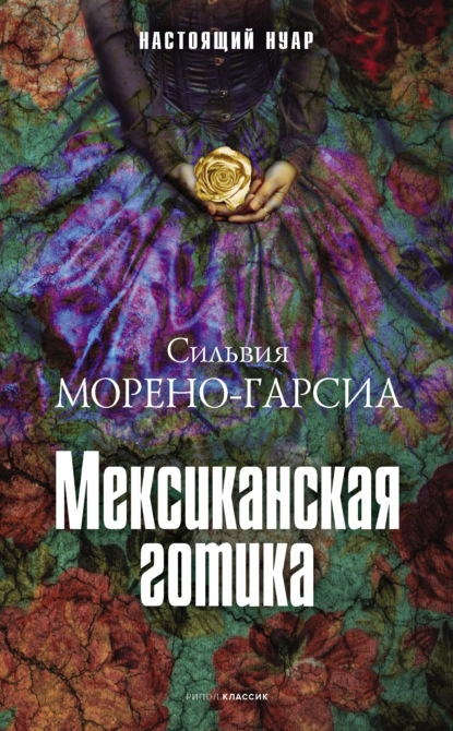 Мексиканская готика — Сильвия Морено-Гарсиа