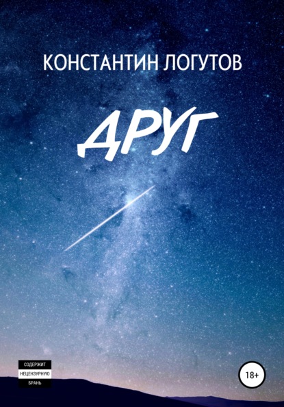 Друг - Константин Сергеевич Логутов