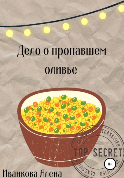 Дело о пропавшем оливье - Алена Владимировна Иванкова