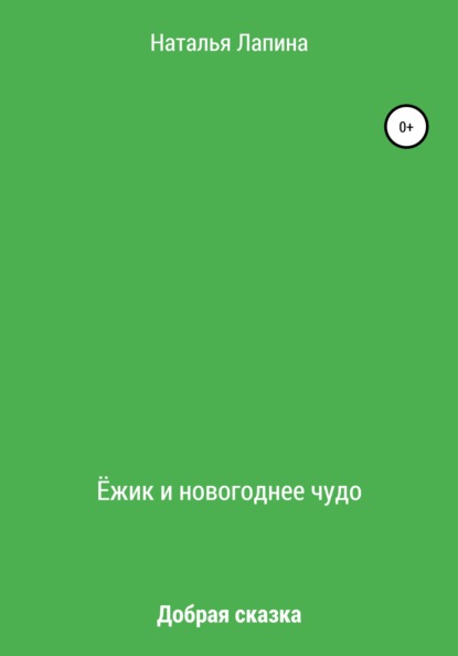 Ёжик и новогоднее чудо - Наталья Лапина