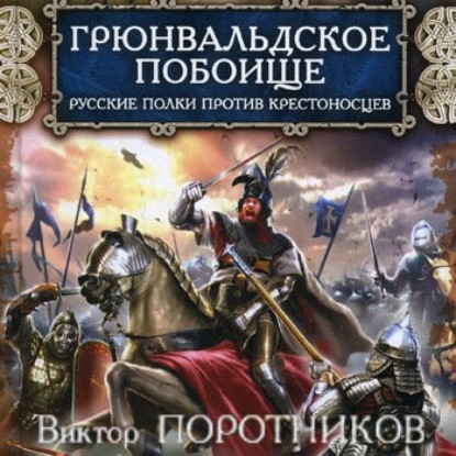 Грюнвальдское побоище. Русские полки против крестоносцев - Виктор Поротников