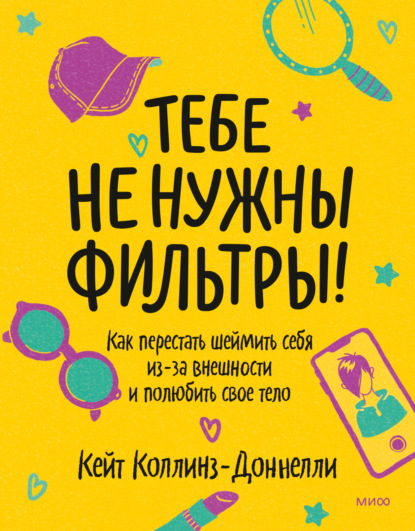 Тебе не нужны фильтры! Как перестать шеймить себя из-за внешности и полюбить свое тело - Кейт Коллинз-Доннелли