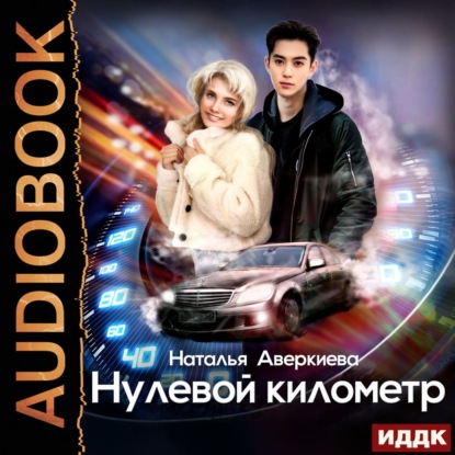 Нулевой километр - Наталья Аверкиева