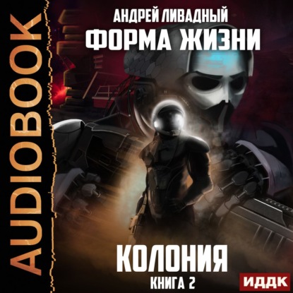 Колония - Андрей Ливадный