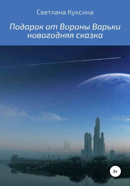 Подарок от Вороны Варьки — Светлана Николаевна Куксина