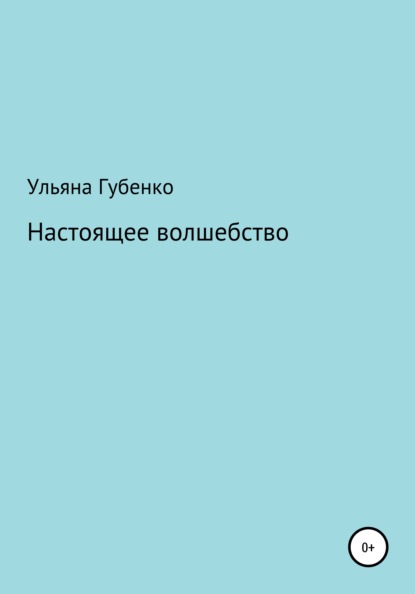 Настоящее волшебство - Ульяна Губенко