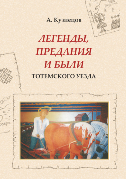 Легенды, предания и были Тотемского уезда - Александр Кузнецов