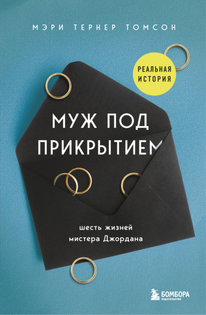 Муж под прикрытием. Шесть жизней мистера Джордана — Мэри Тернер Томсон