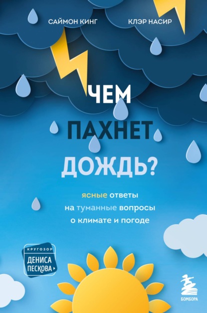 Чем пахнет дождь? Ясные ответы на туманные вопросы о климате и погоде — Саймон Кинг