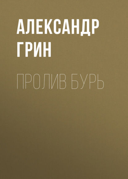 Пролив бурь — Александр Грин