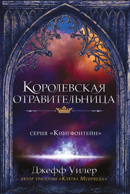 Королевская отравительница - Джефф Уилер