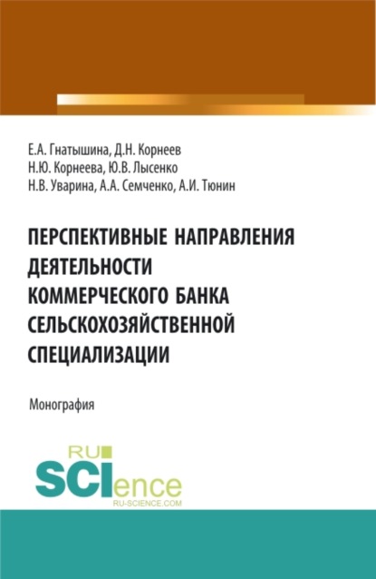 Перспективные направления деятельности коммерческого банка сельскохозяйственной специализации. (Аспирантура, Магистратура). Монография. - Юлия Валентиновна Лысенко