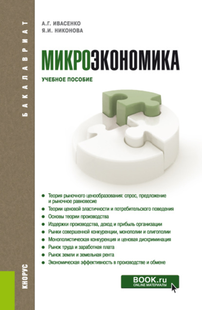 Микроэкономика. (Бакалавриат, Магистратура). Учебное пособие. — Анатолий Григорьевич Ивасенко