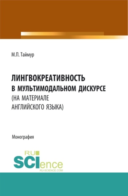 Лингвокреативность в мультимодальном дискурсе (на материале английского языка). (Бакалавриат, Магистратура). Монография. - Мария Павловна Таймур