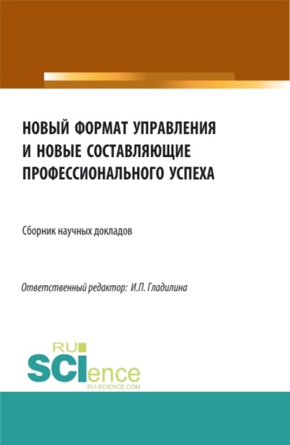 Новый формат управления и новые составляющие профессионального успеха. Сборник статей - Ирина Петровна Гладилина