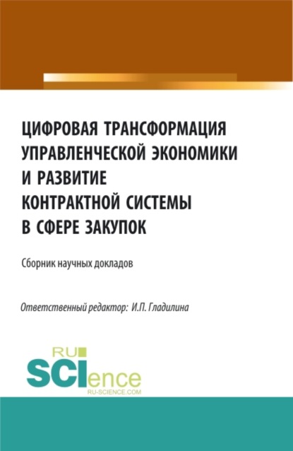 Цифровая трансформация управленческой экономики и развитие контрактной системы в сфере закупок. Сборник статей — Ирина Петровна Гладилина