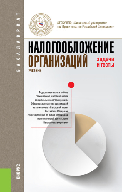 Налогообложение организаций. Задачи и тесты. (Бакалавриат). Учебник. - Елена Ивановна Жукова