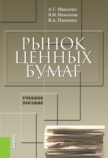 Рынок ценных бумаг. Инструменты и механизмы функционирования. (Бакалавриат, Специалитет). Учебное пособие. — Анатолий Григорьевич Ивасенко