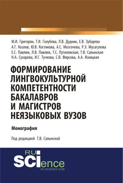 Формирование лингвокультурной компетентности бакалавров и магистров неязыковых вузов. (Аспирантура, Бакалавриат). Монография. — Татьяна Владимировна Салынская