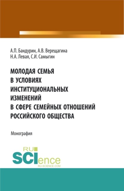 Молодая семья в условиях институциональных изменений в сфере семейных отношений российского общества. (Бакалавриат). Монография — Анна Владимировна Верещагина