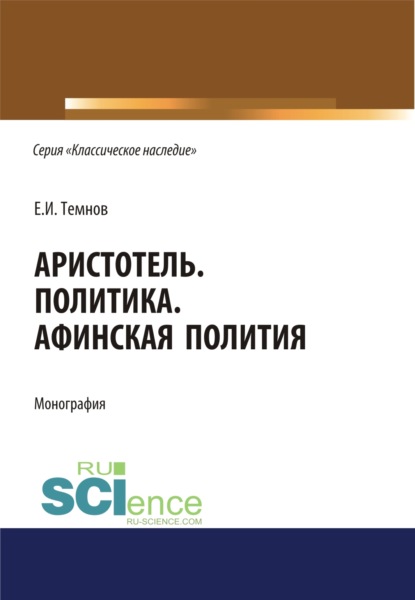 Политика. Афинская полития. (Дополнительная научная литература). Монография. - Евгений Иванович Темнов