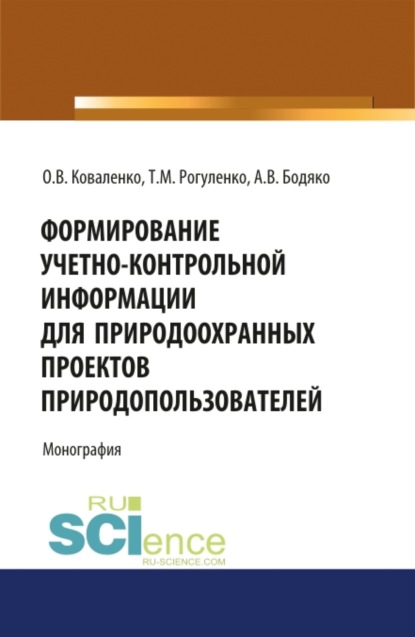 Формирование учетно-контрольной информации для природоохранных проектов природо-пользователей. (Бакалавриат). Монография - Татьяна Михайловна Рогуленко