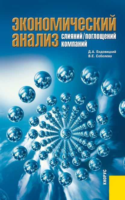 Экономический анализ слияний поглощений компаний. (Магистратура). Монография. — Дмитрий Александрович Ендовицкий