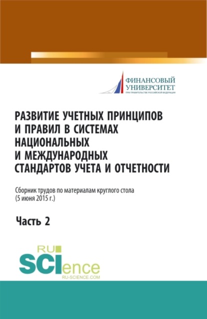 Развитие учетных принципов и правил в системах национальных и международных стандартов учета и отчетности_часть 2. (Бакалавриат). Сборник статей. - Вера Павловна Сиднева