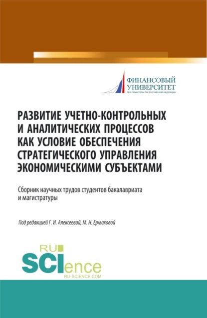 Развитие учетно-контрольных и аналитических процессов как условие обеспечения стратегического управления экономическими субъектами. (Аспирантура, Бакалавриат, Магистратура). Сборник статей. - Гульнара Ильсуровна Алексеева