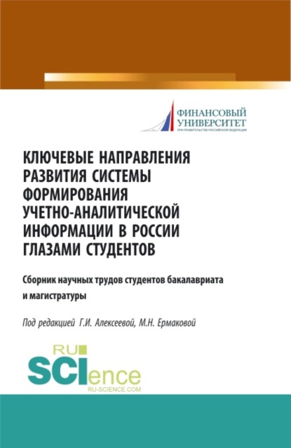 Ключевые направления развития системы формирования учетно-аналитической информации в России глазами студентов. (Бакалавриат). (Магистратура). Сборник статей — Гульнара Ильсуровна Алексеева