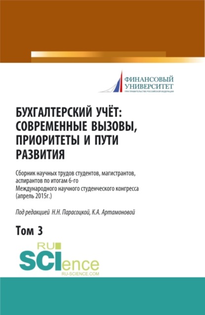 Бухгалтерский учет:современные вызовы, приоритеты и пути развития. Том 3.. Сборник статей - Наталья Николаевна Парасоцкая