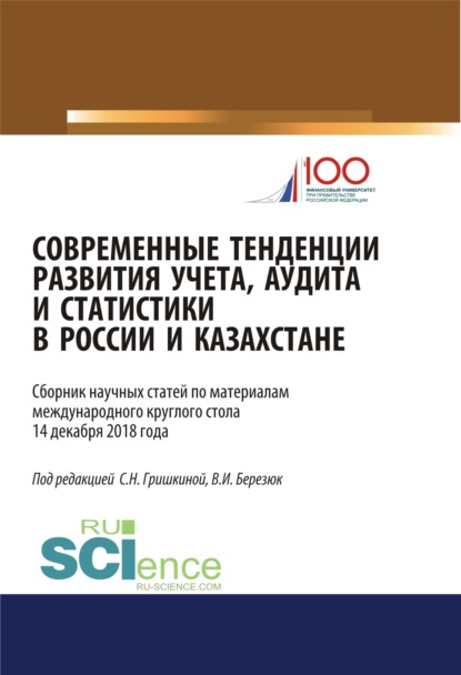 Современные тенденции развития учета, аудита и статистики в России и Казахстане. (Аспирантура, Магистратура). Сборник статей. — Светлана Николаевна Гришкина